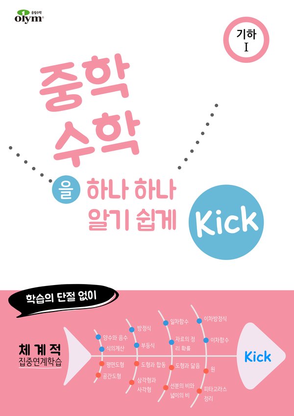 Kick 기하편 기하1