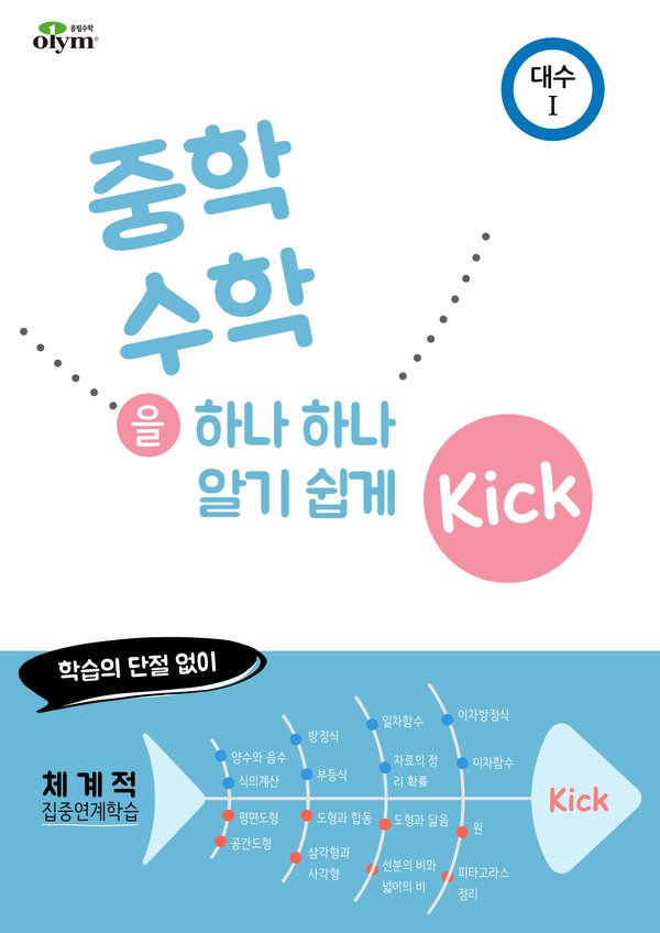 Kick 대수편 대수1