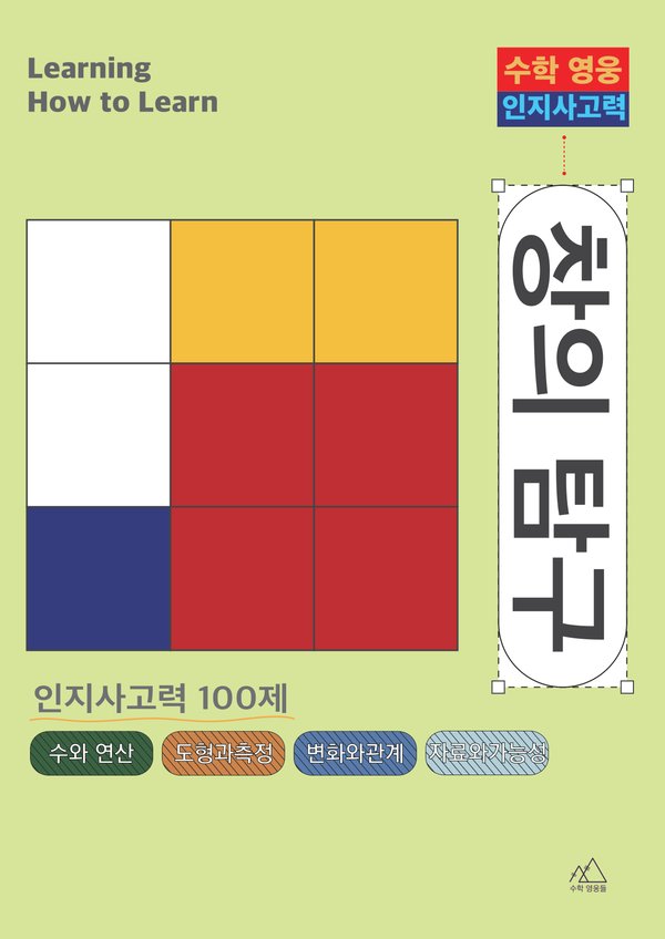 수학영웅 인지사고력