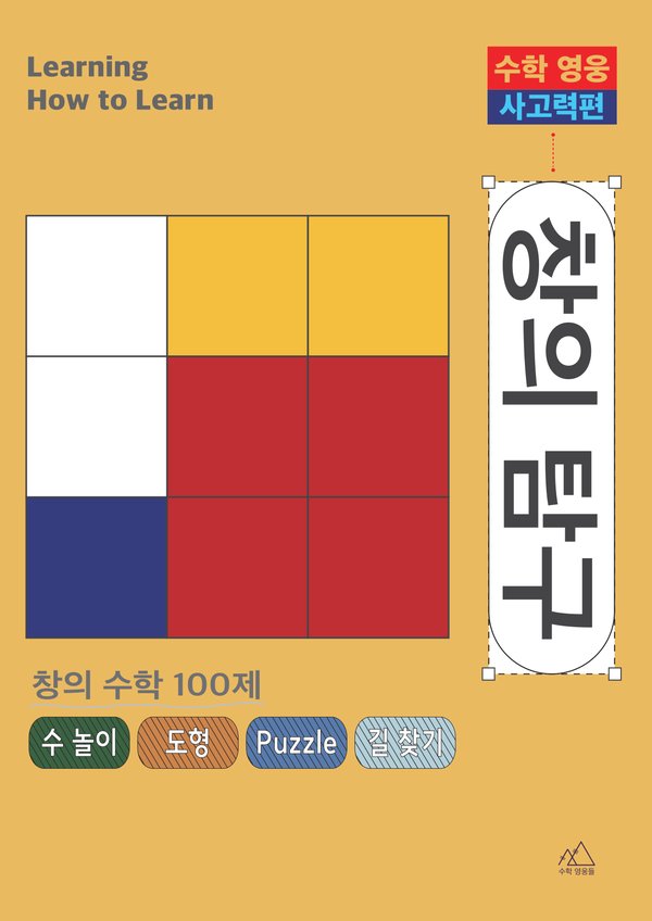수학영웅 탐구사고력