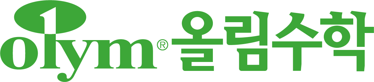 올림수학